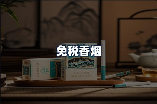 免税香烟